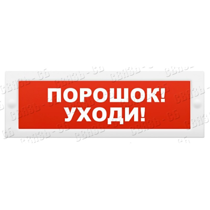 Молния-12В "Порошок уходи " Световое табло на защелках (красн.фон)