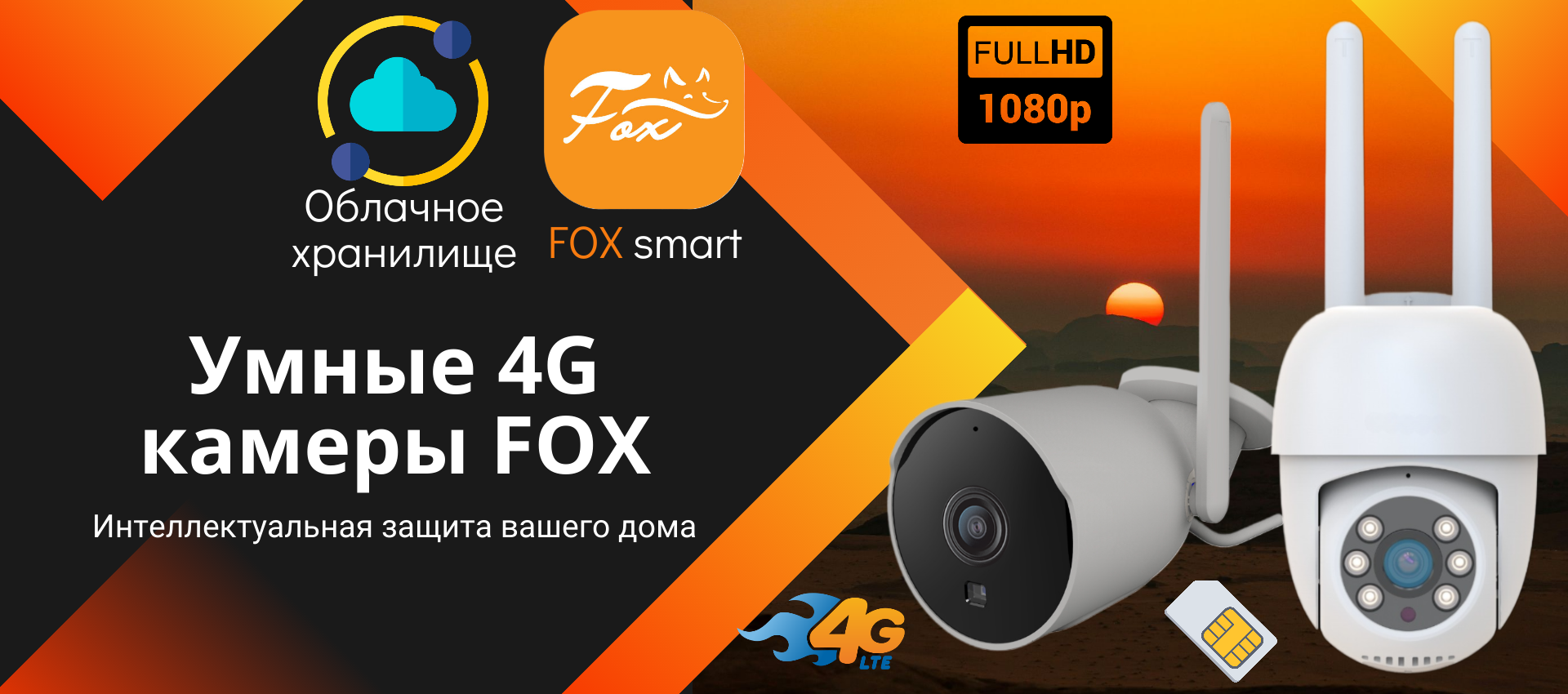 Умные 4G камеры FOX